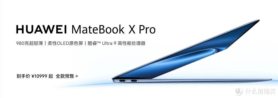 全新 MateBook X Pro发布，华为首款14.2英寸柔性OLED笔记本
