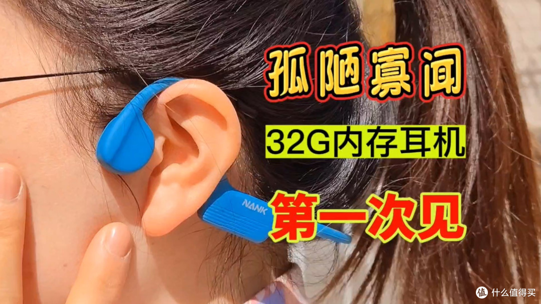 自带32G内存竟不是亮点?南卡Neo2骨传导运动耳机评测