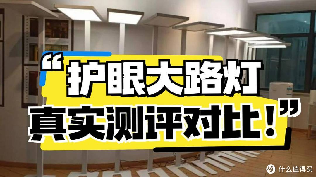 书客、雷士、松下大路灯好用吗？三大高分护眼落地灯测评优劣！