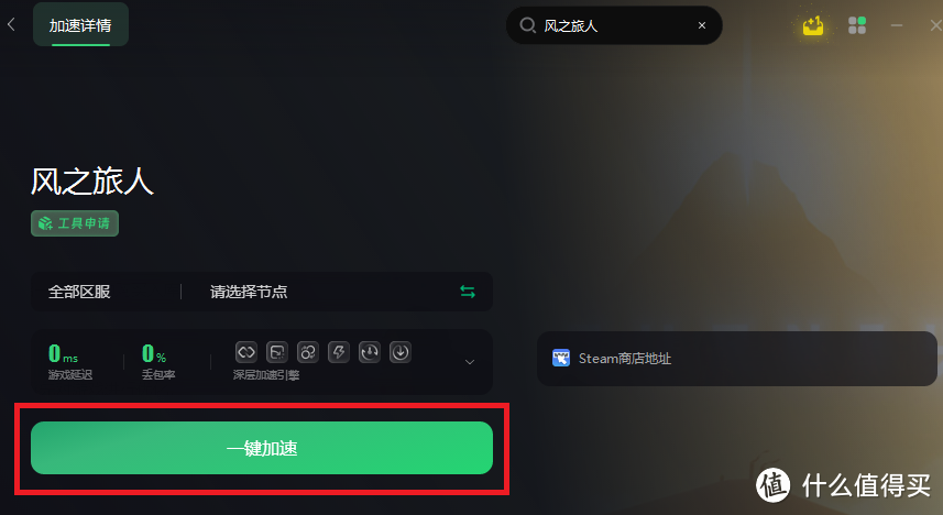 骨折价！风之旅人新史低Steam1.5折，9元购买入库教程