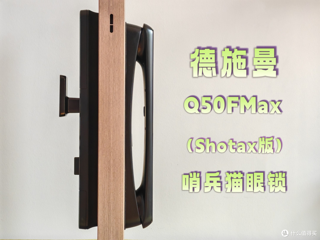 【智能门锁实测】德施曼智能锁怎么样?高端智能锁表现如何?3分钟带你了解高端猫眼智能锁!