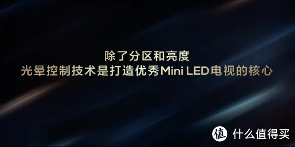 选MiniLED电视，光域控制技术非常重要