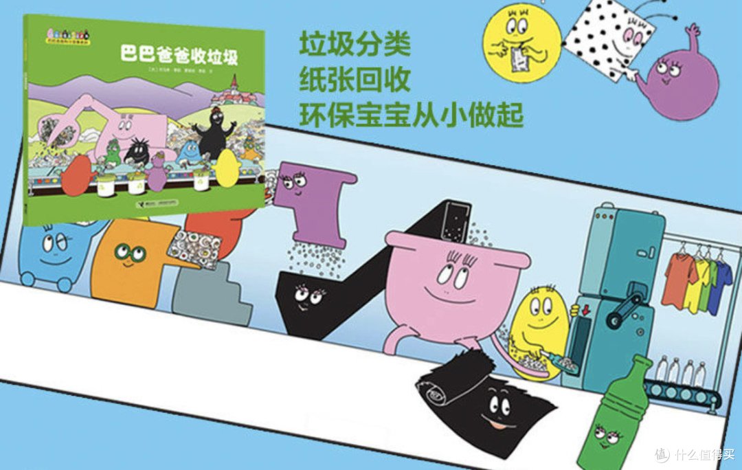 《巴巴爸爸》系列绘本之科学系列