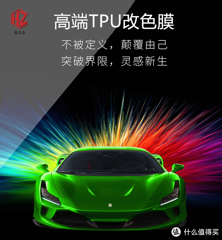 TPU改色膜风潮席卷中国，合之众HERZI引领行业新潮流