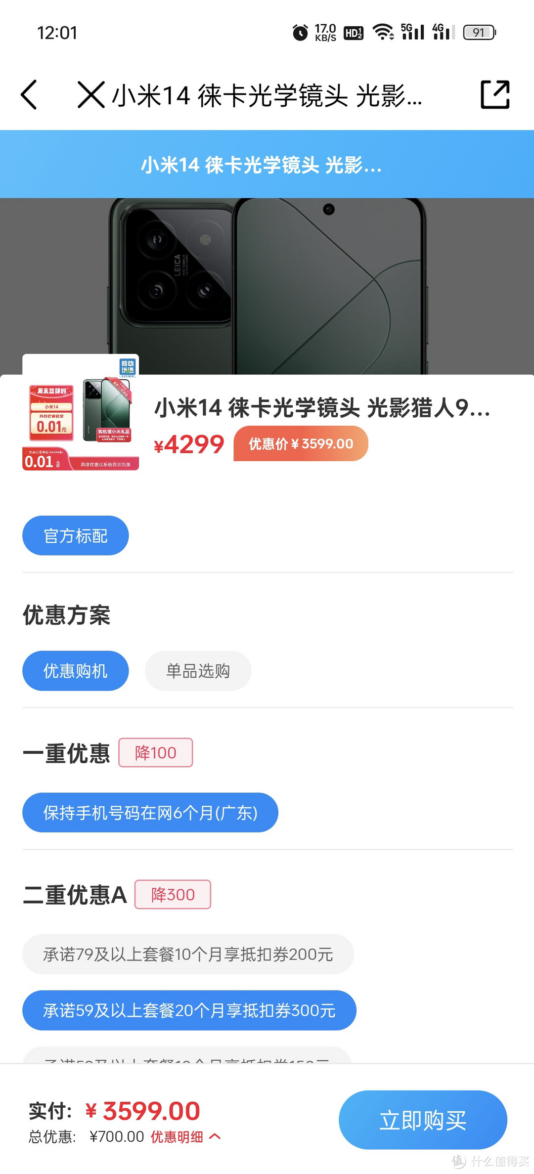中国移动app 广东地区 小米14有优惠16+512的3599可拿下，其他品牌自测
