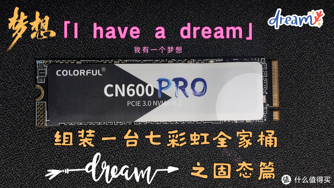 【I have a dream】——组装一台七彩虹全家桶之固态篇