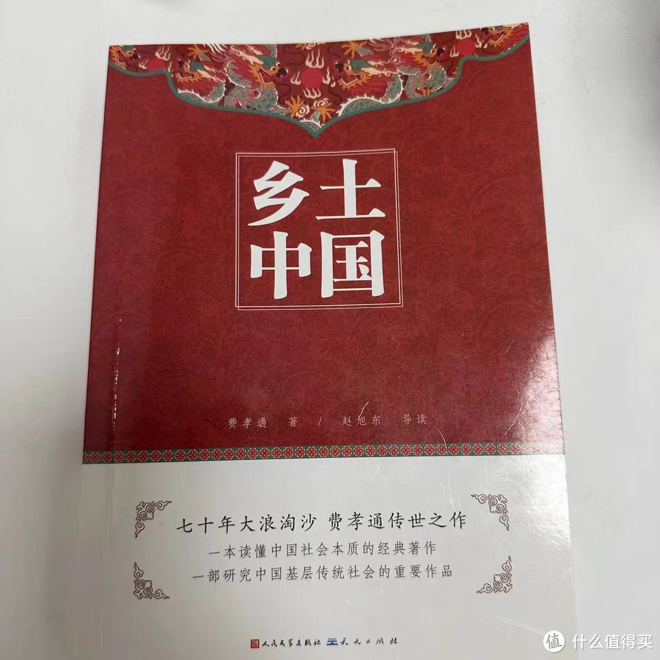 《乡土中国》：高中生必读的社会学经典