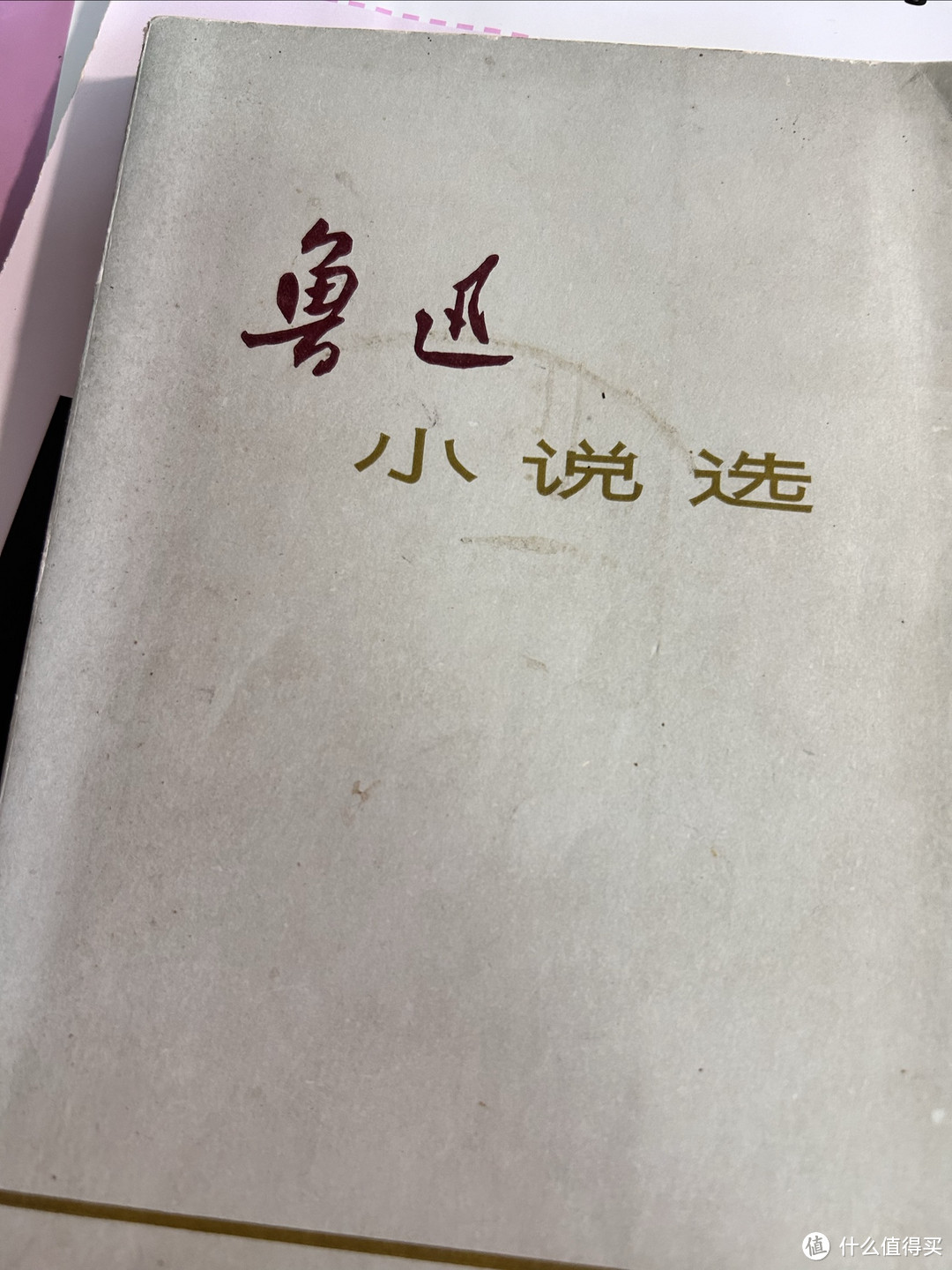 72 年出版的这本我珍藏了数年的《鲁迅小说选》，是不是比在座各位都年长？