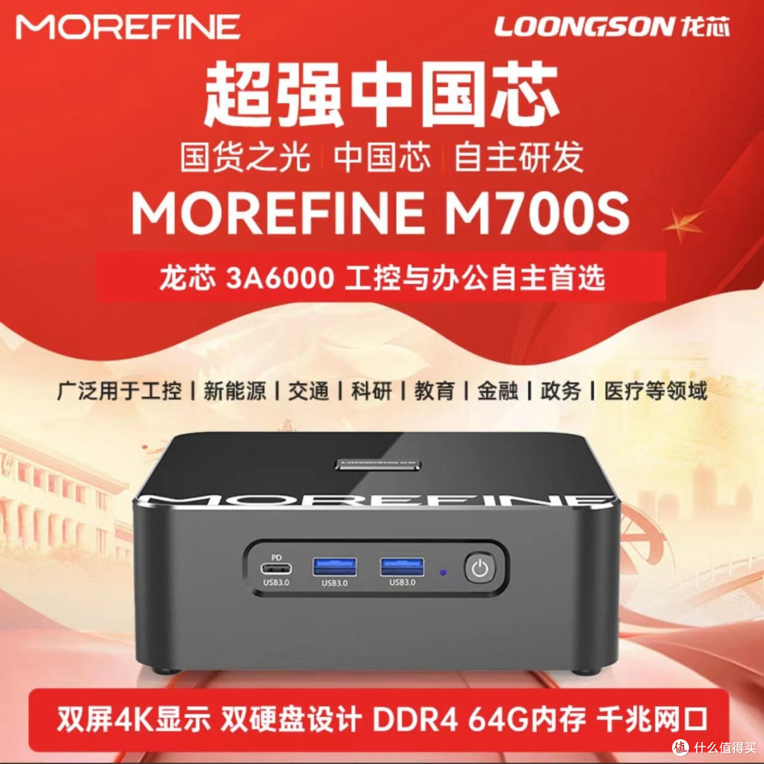 首款搭载龙芯3A6000迷你主机 MOREFINE摩方M700S轻装上阵