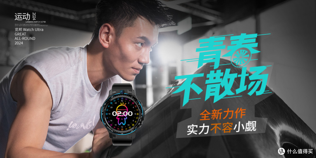 集娱乐健康和专业运动于一体,新一代智能表王览邦Watch Ultra评测