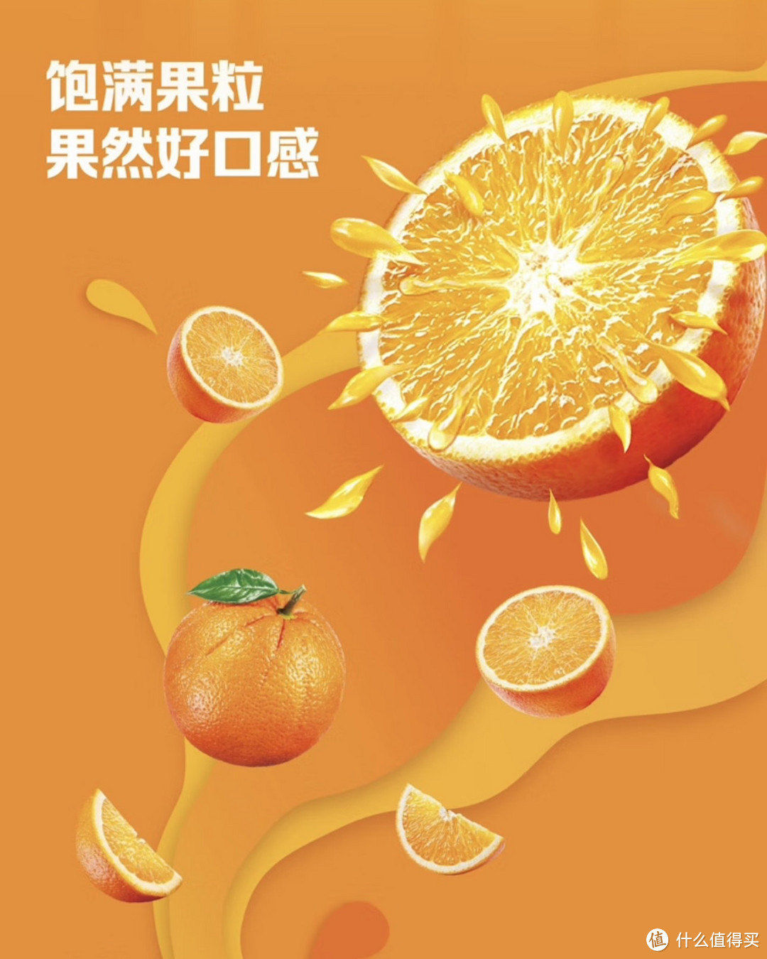  美汁源果粒橙：每一滴都是自然的馈赠
