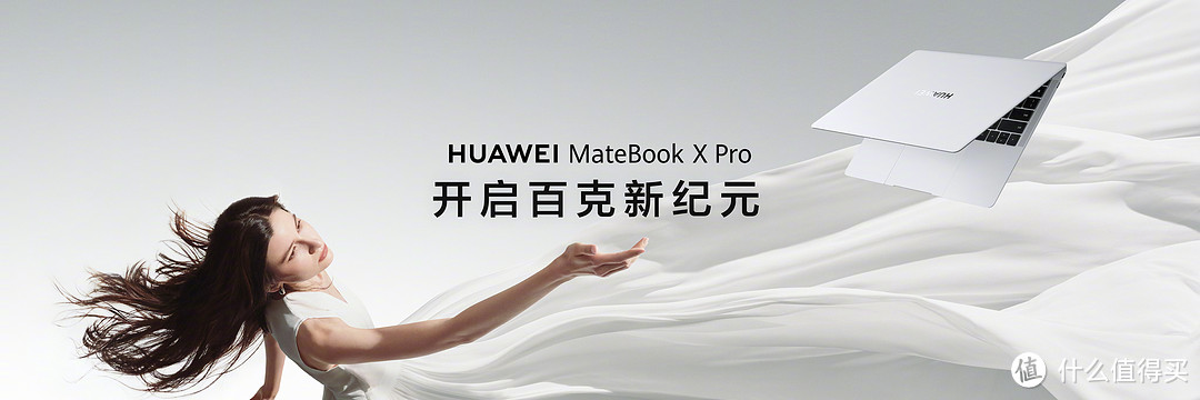 华为MateBook X Pro，轻薄颠覆传统，性能追求极限