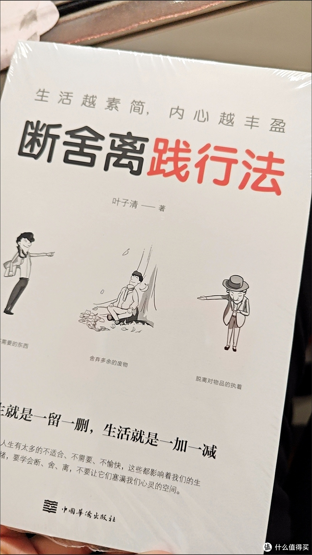 这本书你一定要看，断舍离