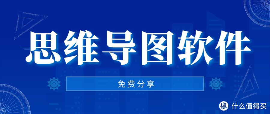 做思维导图的电脑软件有哪些？这五款一定别错过