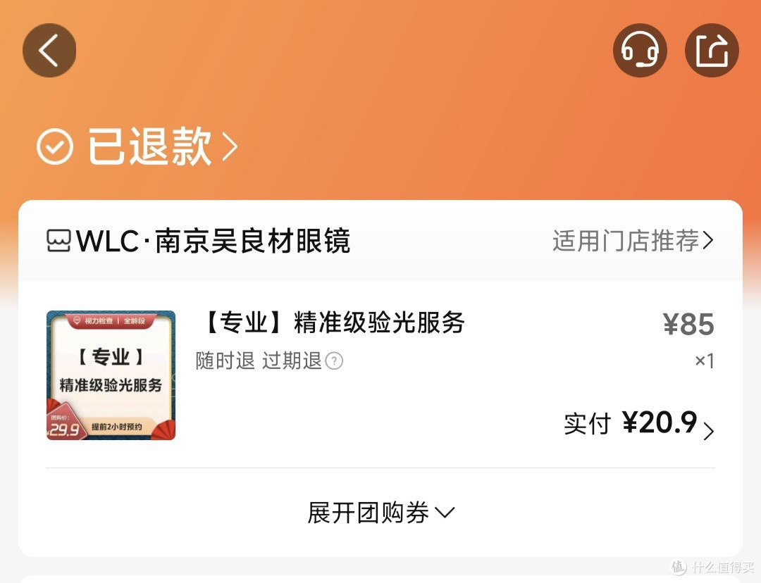 记一次线上配镜