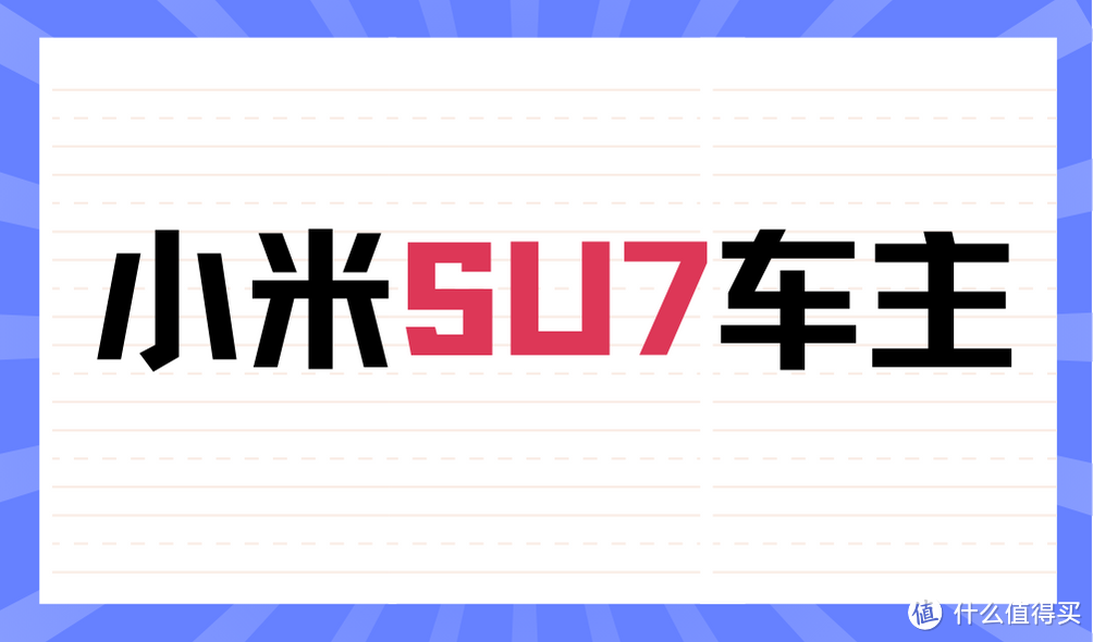 现在认证小米SU7车主，送1000度电，可以折现！丰厚福利多层叠加！