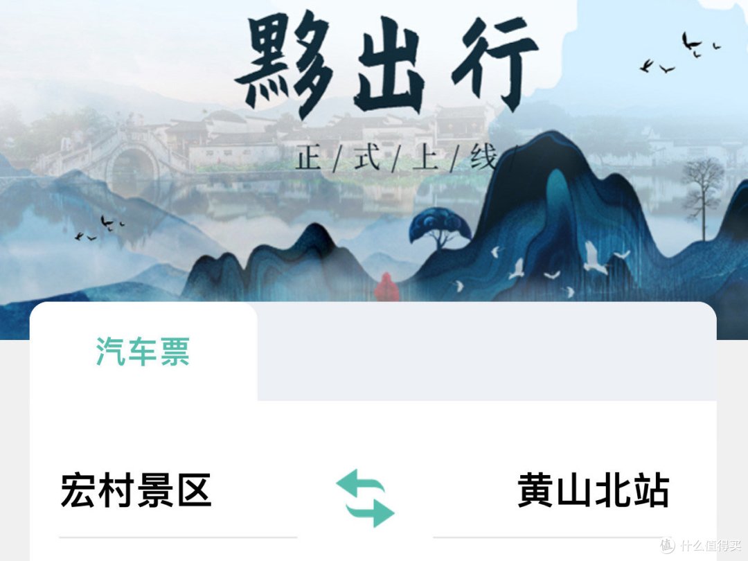 可以购买宏村去北站车票，时刻都可以查询一目了然