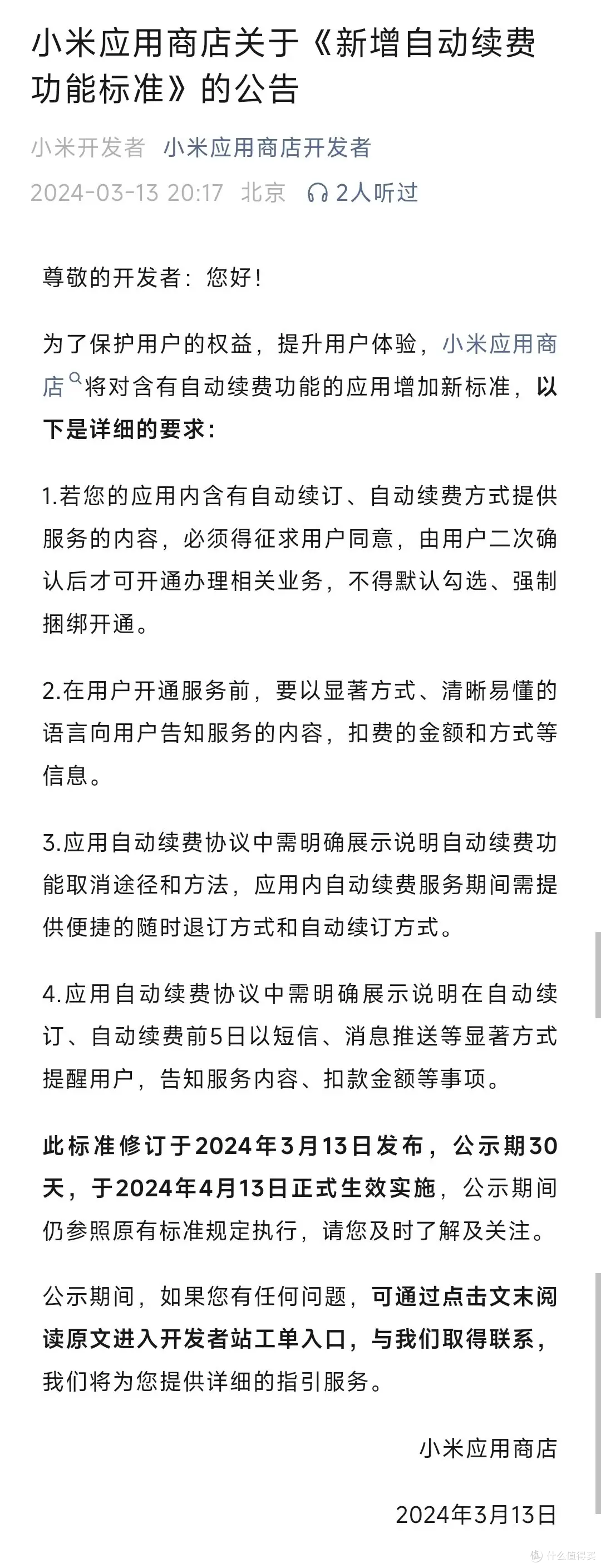 小米应用商店颁布最新应用商店规范 严格要求自动续费功能