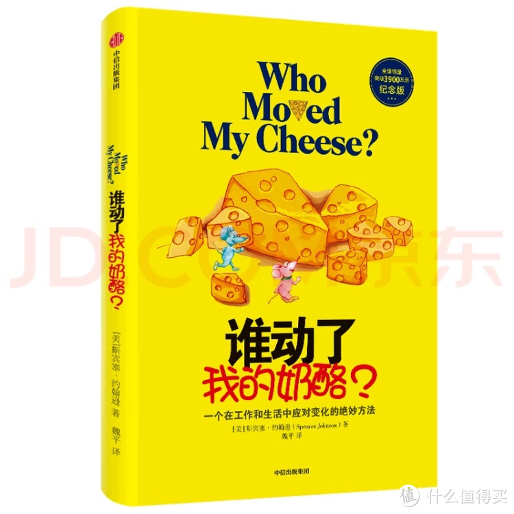 谁动了我的奶酪是提升工作的效率的好书