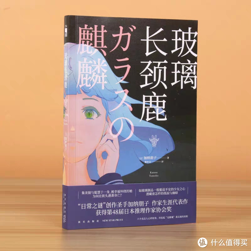 《玻璃长颈鹿》：探索少女心灵的推理佳作