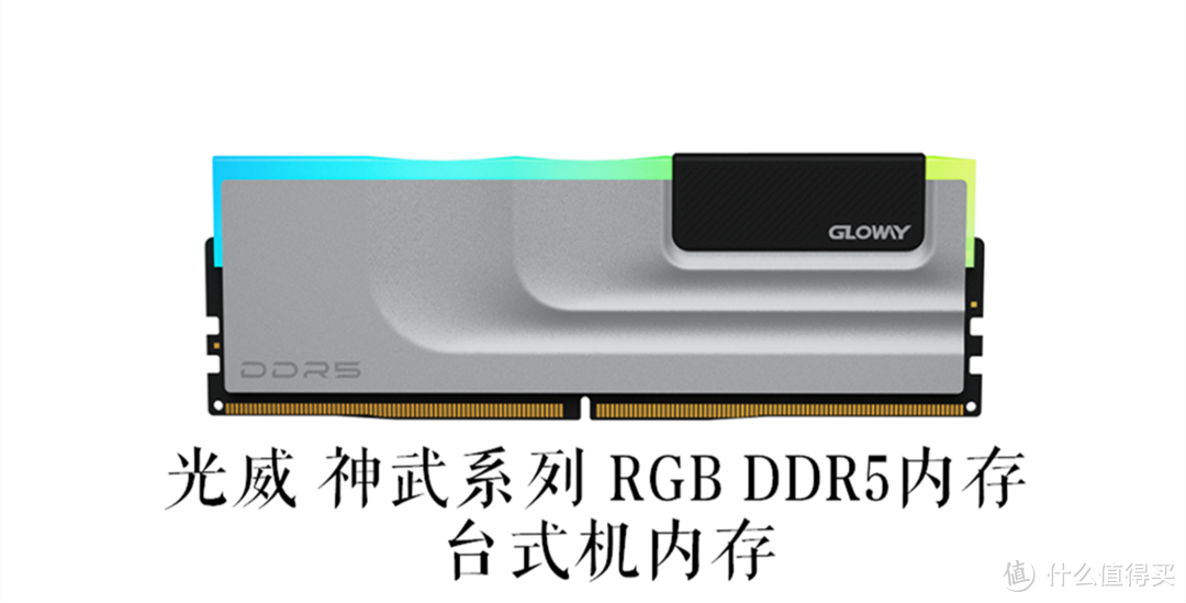 电脑用户的福音，光威推动大容量DDR5全面普及，人人都可轻易拥有48GB