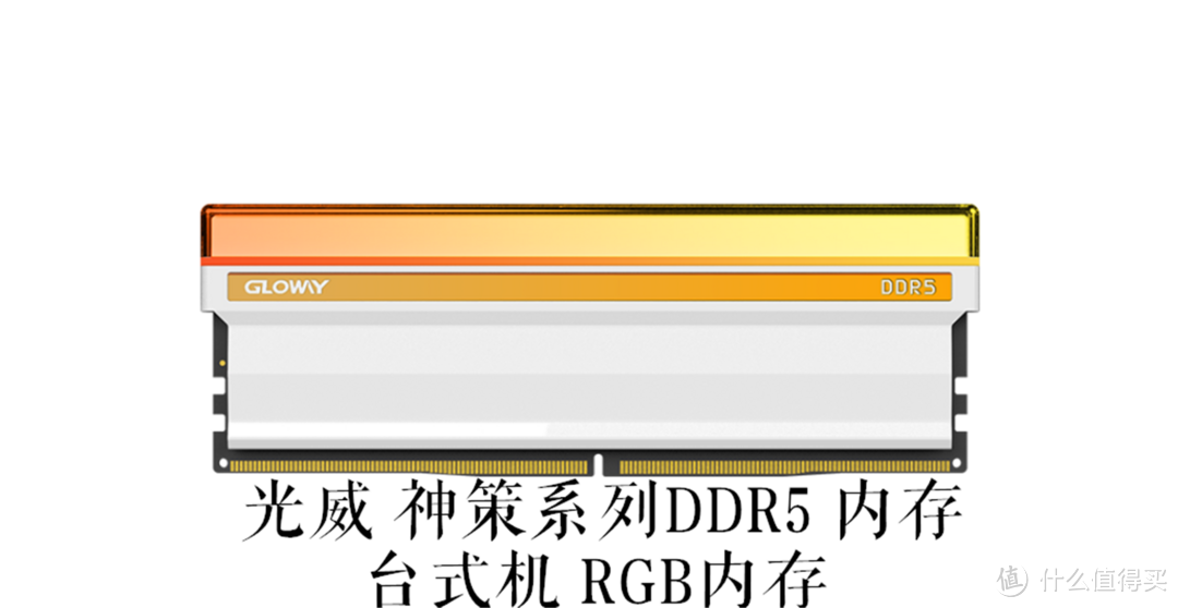 电脑用户的福音，光威推动大容量DDR5全面普及，人人都可轻易拥有48GB