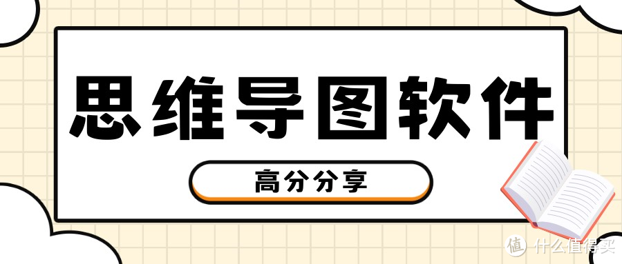 思维导图用什么软件做比较好？这六款千万别错过！