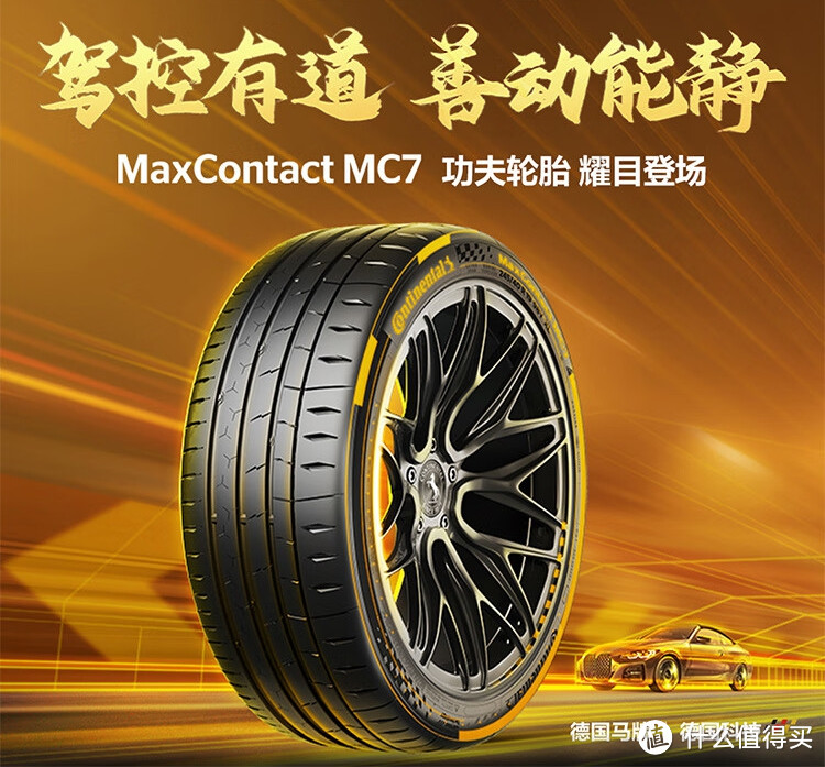 七年磨一剑，德国马牌MaxContact MC7全新亮相！