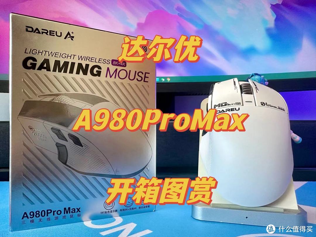 达尔优星闪鼠标A980Pro Max开箱图赏