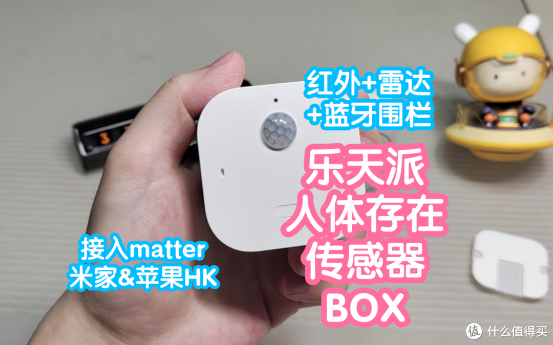 接入米家的乐天派人体存在传感器BOX。支持Matter，接入苹果HK，多平台全生态