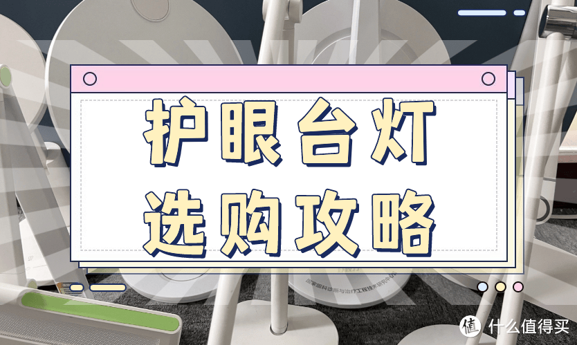 护眼台灯怎么选看哪些指标?性价比高的学生用台灯分享