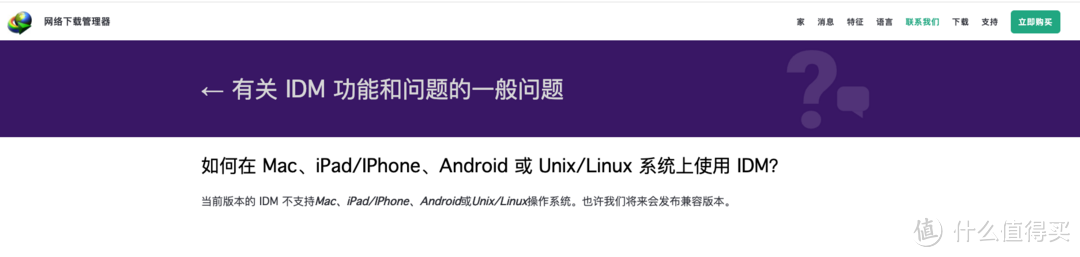 IDM不支持的平台一览