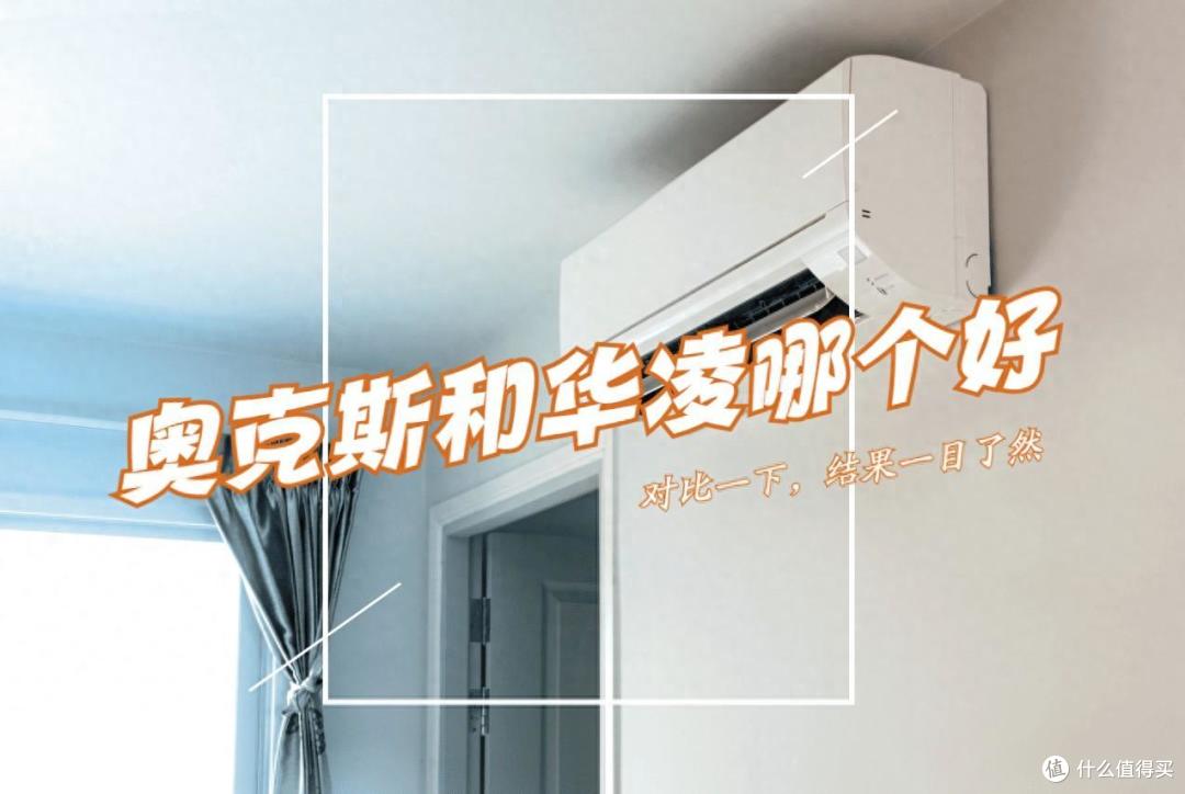 空调买奥克斯还是华凌比较好？对比一下，看看谁才是“性价比王者”！