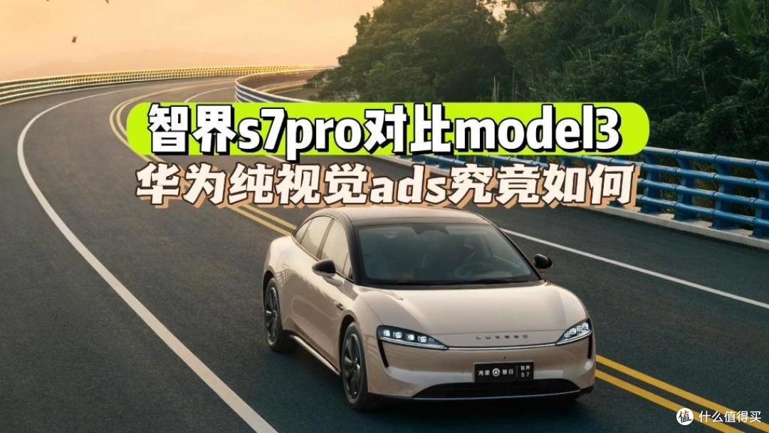 华为摸着特斯拉过河?纯视觉自动驾驶方案,装配智界S7