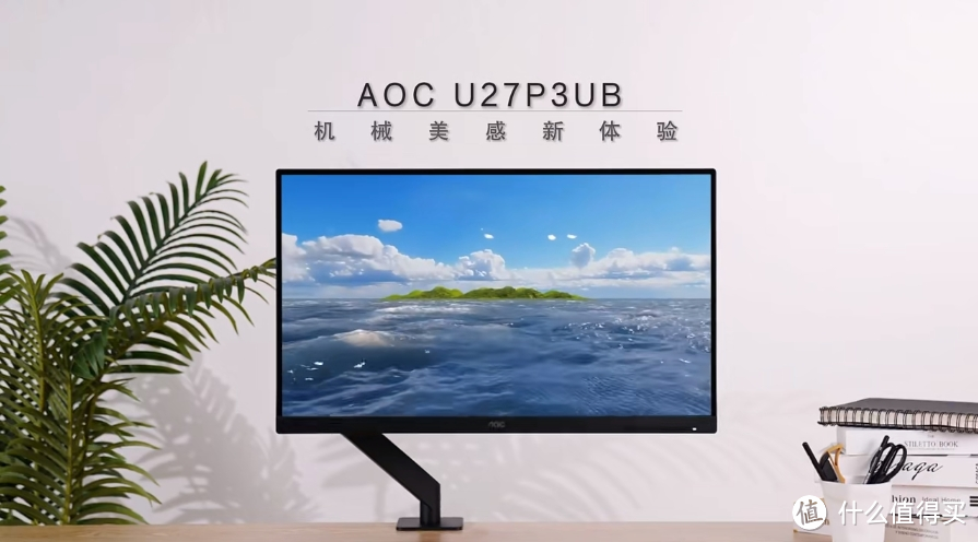 AOC U27P3UB商用显示器，打造机械美感新体验！