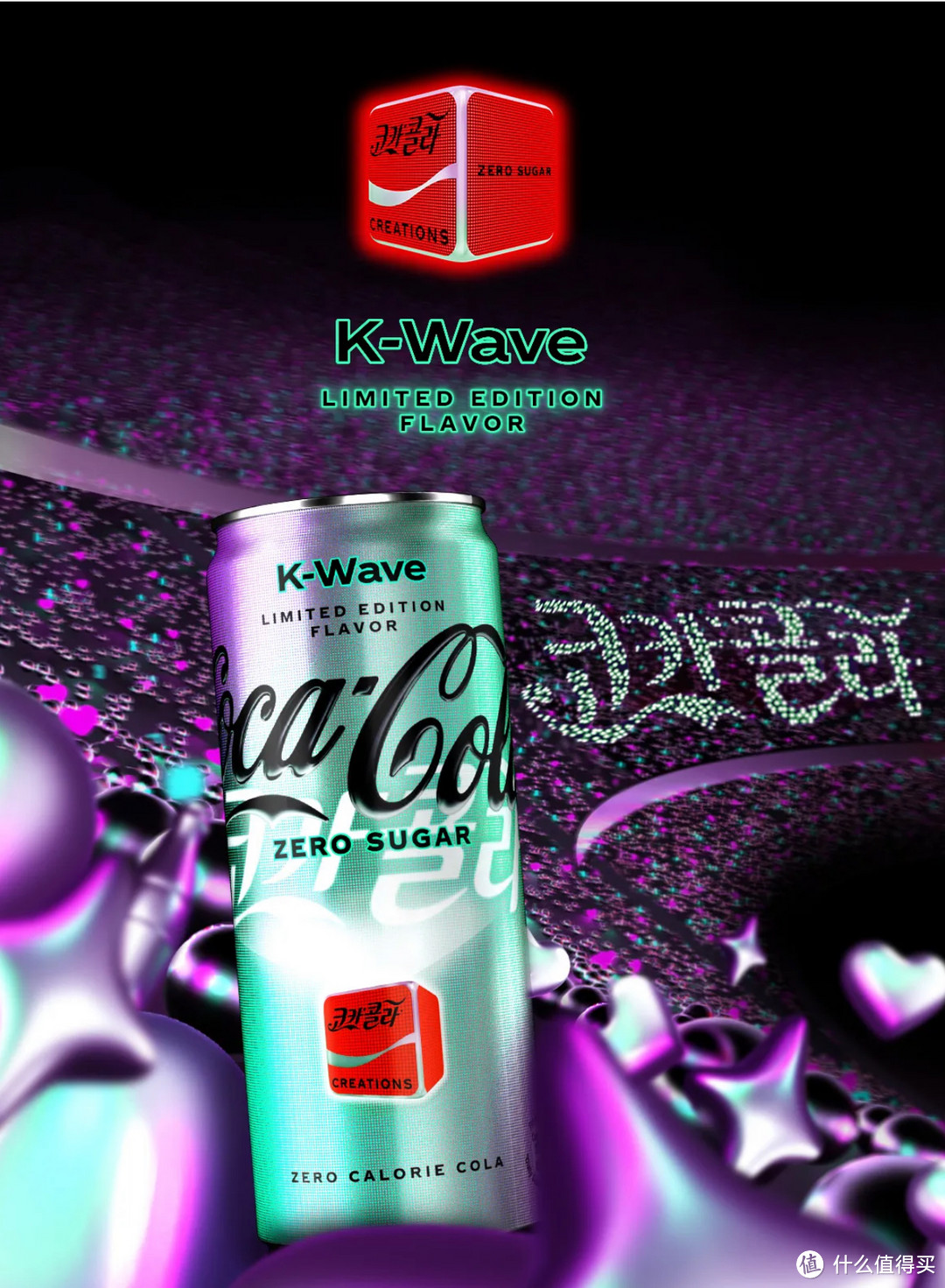 可乐不只是快乐水，更是一种文化。可口可乐推出 K-WaveZeroSugar，惊呆朋友居然拿到了美版K-Wava礼盒。
