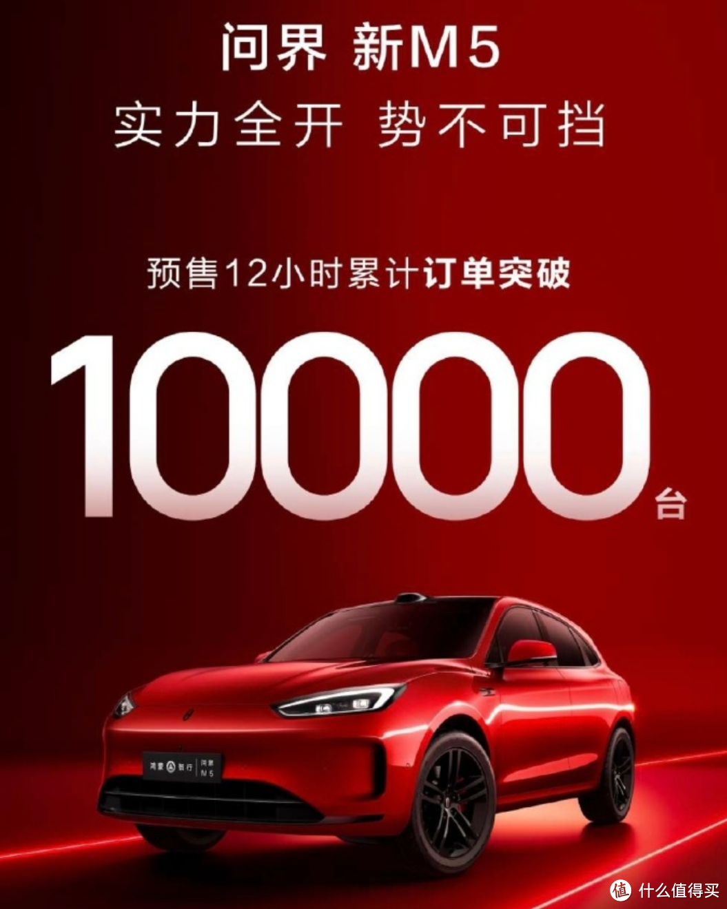 12小时小订10000台！华为新问界M5半天订单量，小米SU7只需要四分钟？