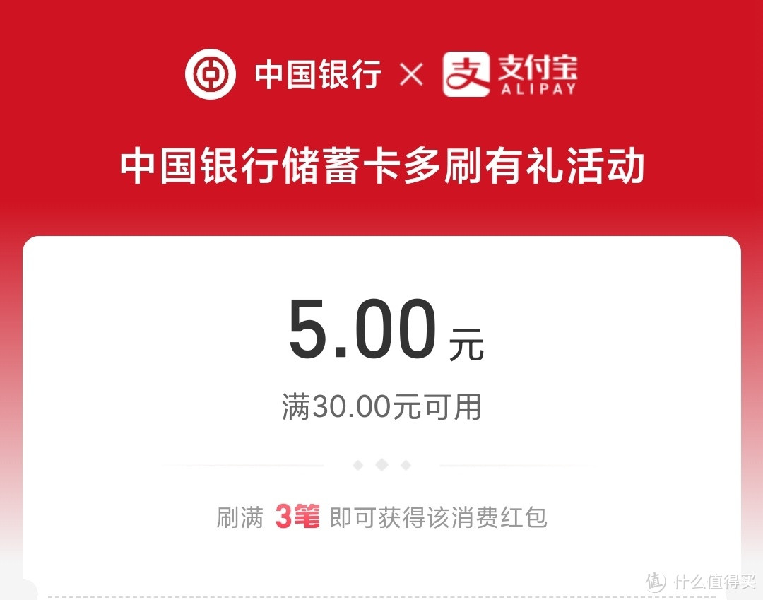 活动上新啦！中行30-5元支付立减 等等