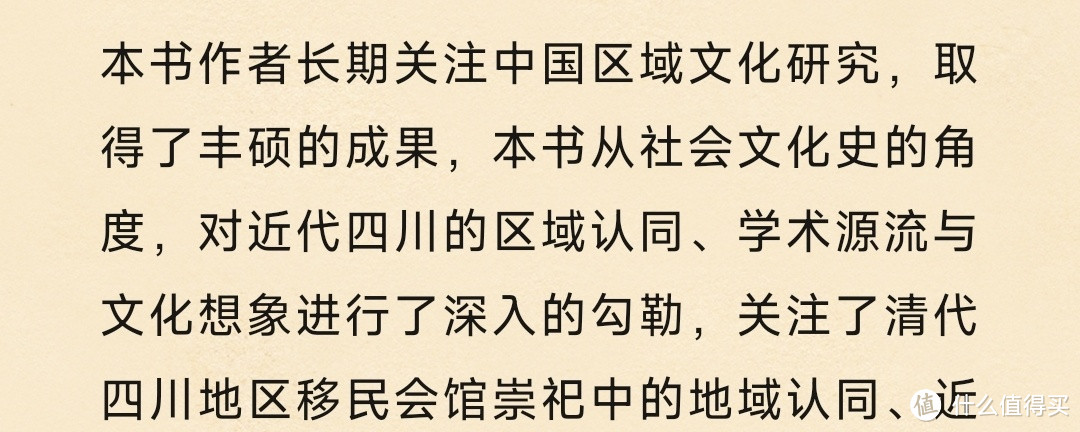 国中的“异乡”：近代四川的文化、社会与地方认同（新史学&多元对话系列）