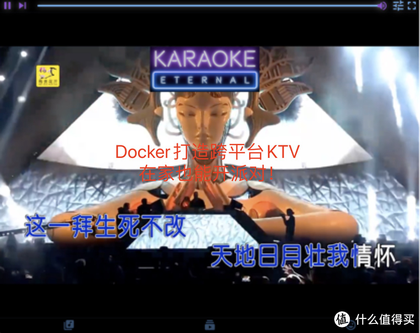 Docker打造跨平台KTV，在家也能开派对！