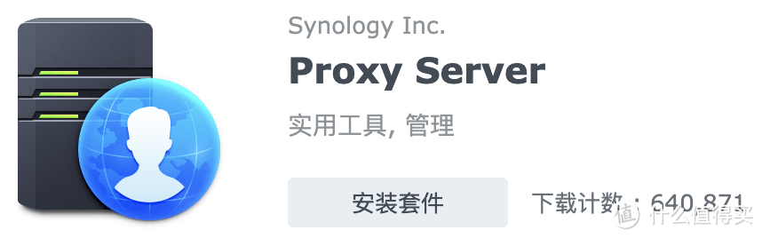 群晖 Proxy Server 套件骚操作，用它访问家里的内网