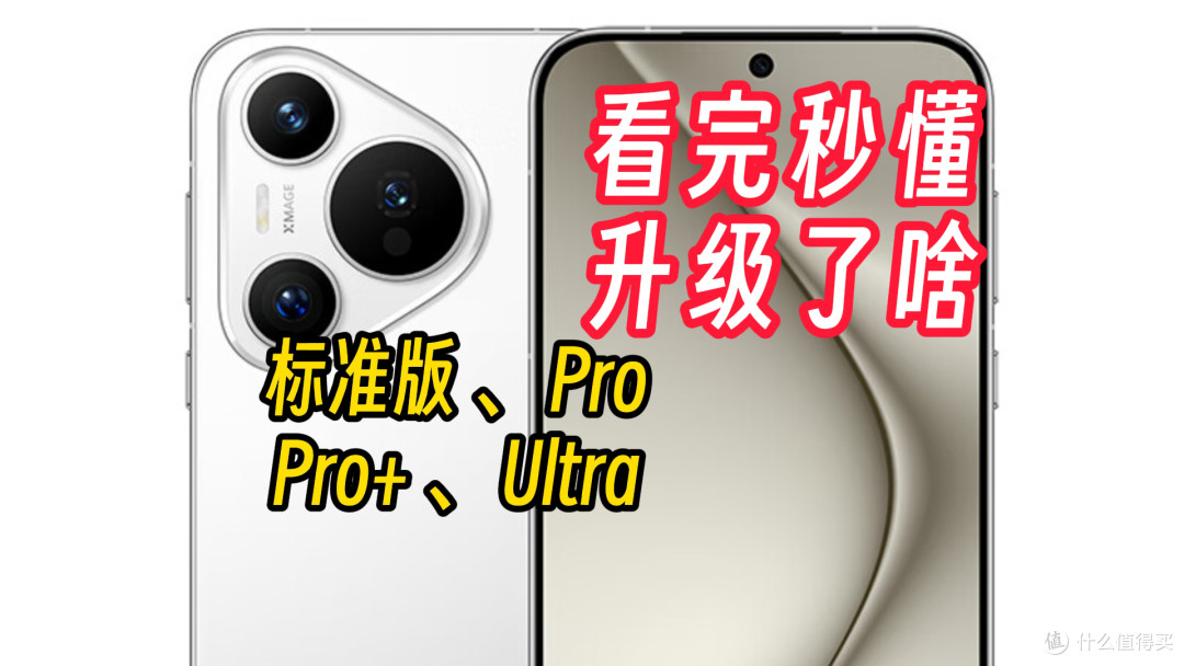 华为Pura 70各版本有何不同,超详细介绍,看完就懂!
