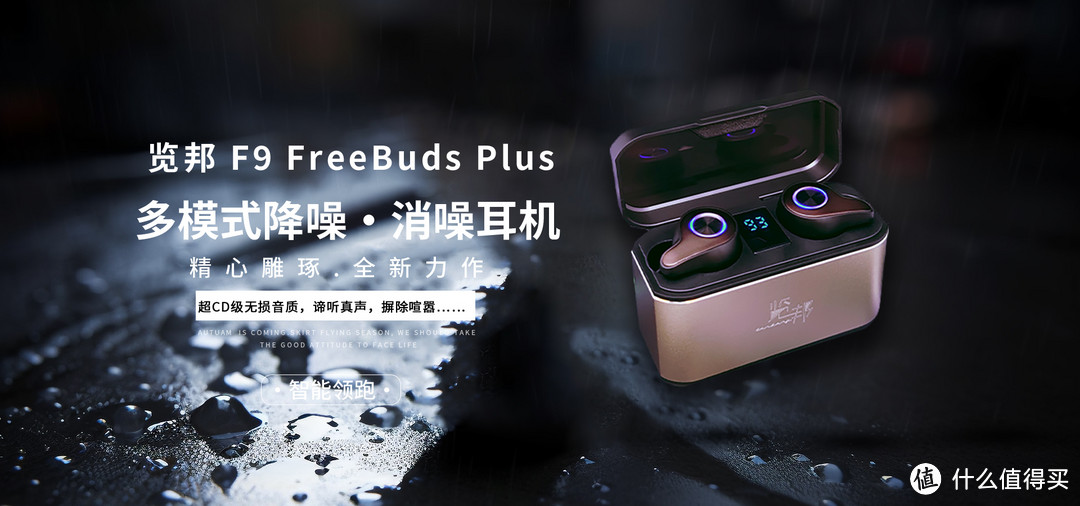 览邦F9 FreeBuds Plus多模式降噪评测：降噪出色，防水性能强，日常好伴侣！