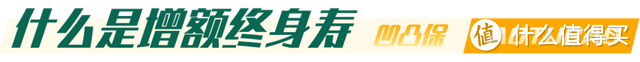 【增额寿评测】中邮人寿|悦享传家：5年交5年回苯，值得买吗？