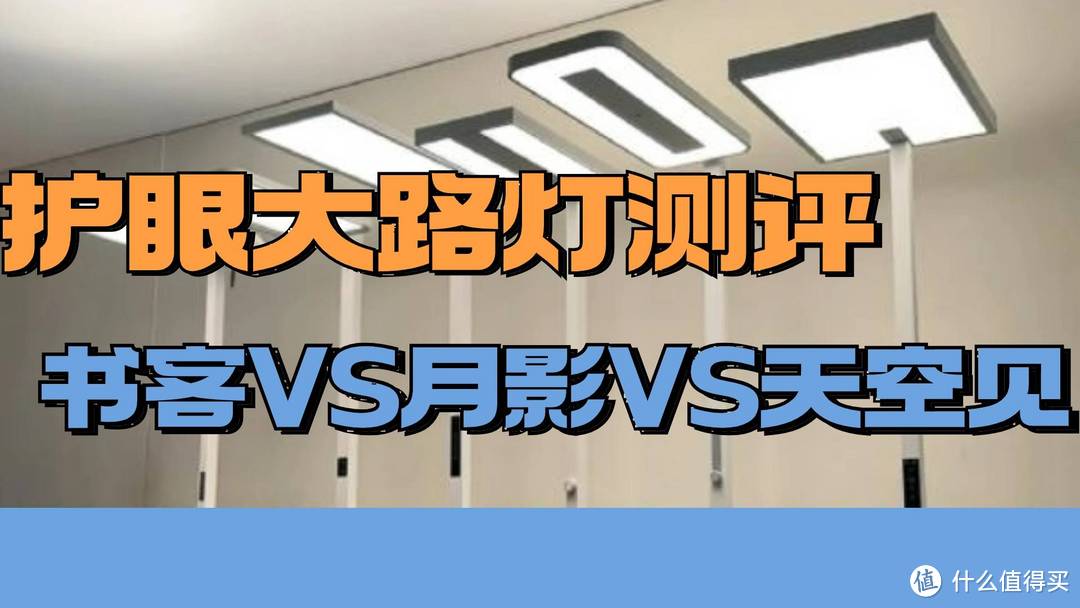 2024最新护眼大路灯测评：书客、月影、天空见落地灯怎么样？