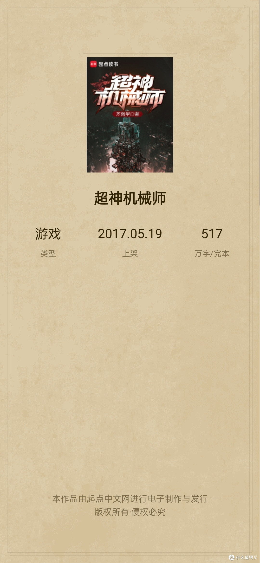『这本书你一定要看』“第四天灾”流派的开山鼻祖——《超神机械师》作者:齐佩甲