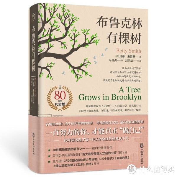 布鲁克林有棵树（80周年名家全译本）