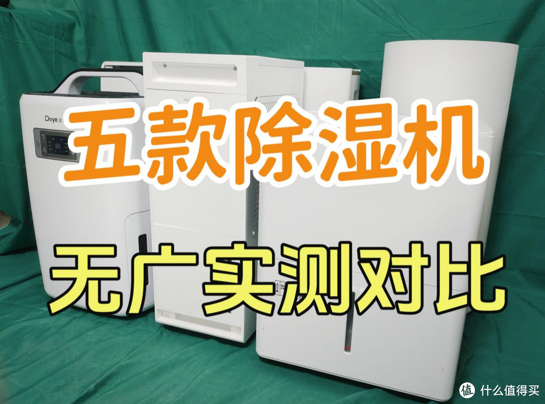 除湿机怎么选择？甄选5款广受好评机型实测对比！