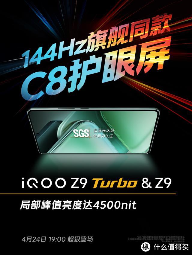 iQOO Z9系列带来好消息：4500尼特+144Hz护眼屏，4月24日发布