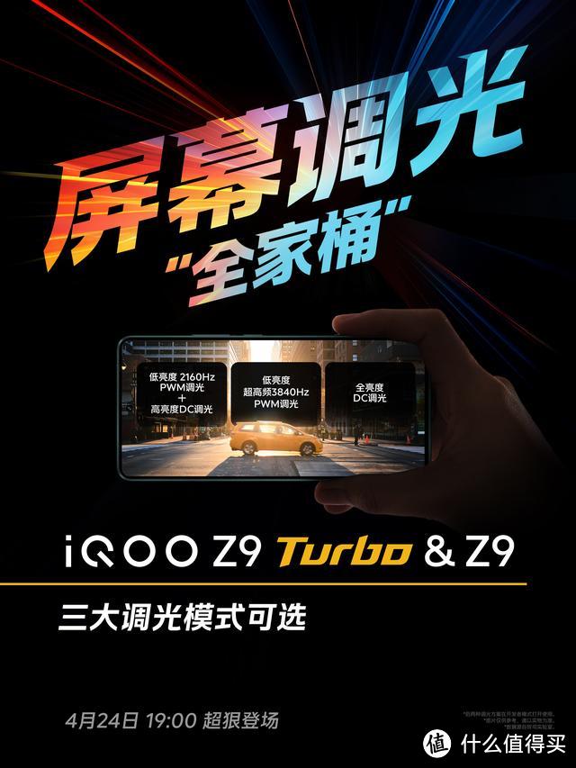 iQOO Z9系列带来好消息：4500尼特+144Hz护眼屏，4月24日发布